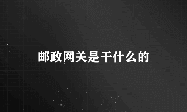 邮政网关是干什么的