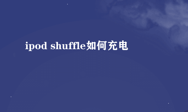 ipod shuffle如何充电