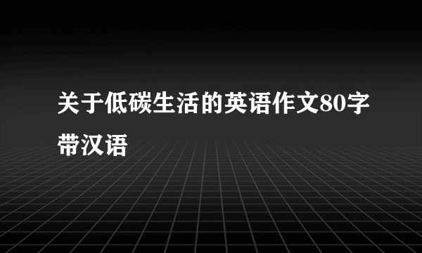 关于低碳生活的英语作文80字带汉语