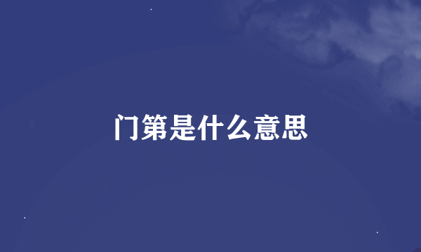 门第是什么意思