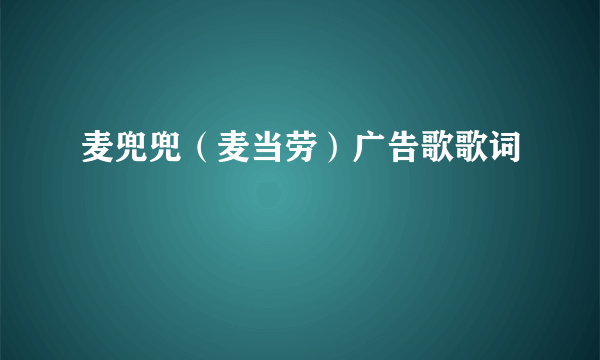 麦兜兜（麦当劳）广告歌歌词