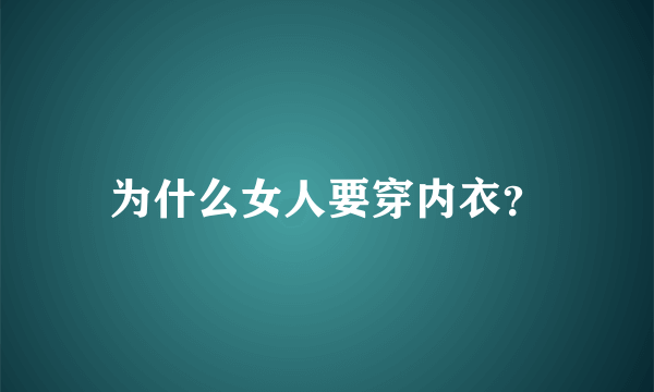 为什么女人要穿内衣？