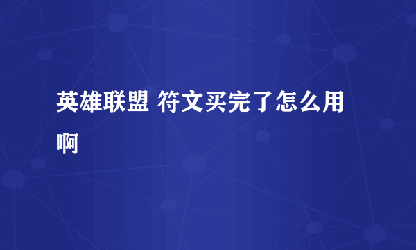 英雄联盟 符文买完了怎么用啊