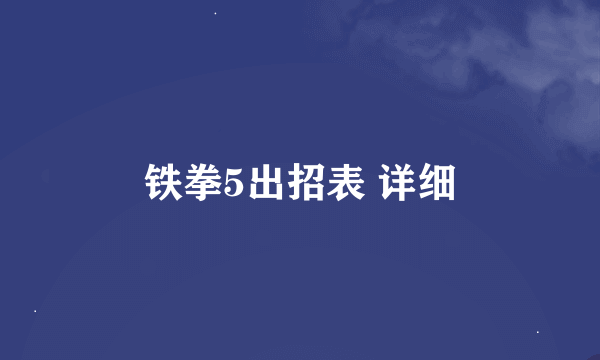 铁拳5出招表 详细