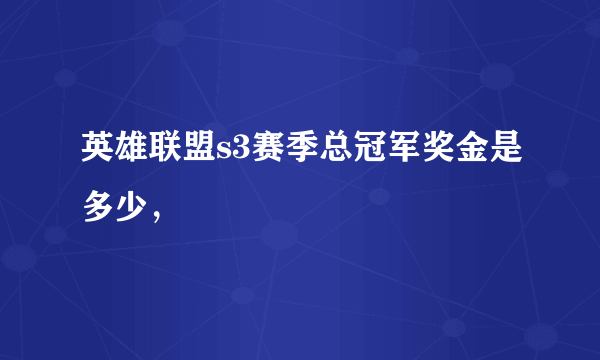 英雄联盟s3赛季总冠军奖金是多少，