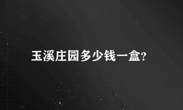 玉溪庄园多少钱一盒？