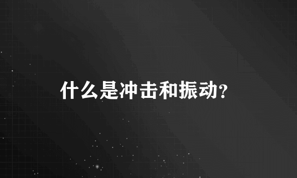 什么是冲击和振动？