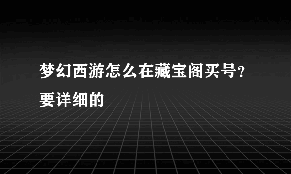 梦幻西游怎么在藏宝阁买号？要详细的