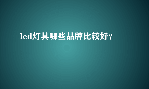 led灯具哪些品牌比较好？