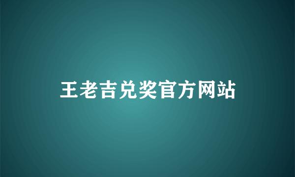 王老吉兑奖官方网站