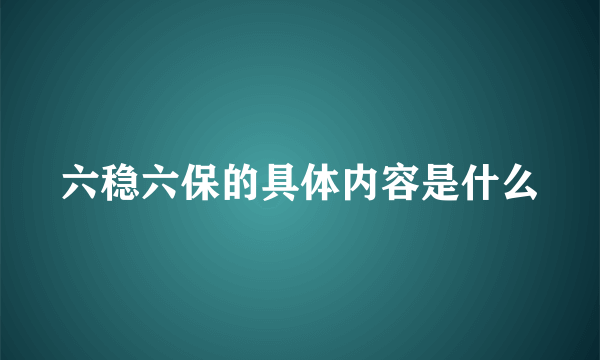 六稳六保的具体内容是什么