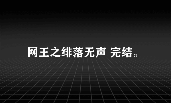 网王之绯落无声 完结。