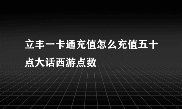 立丰一卡通充值怎么充值五十点大话西游点数