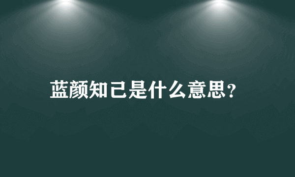 蓝颜知己是什么意思？