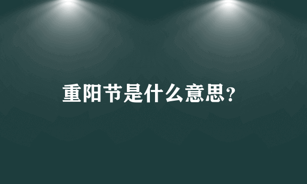 重阳节是什么意思？