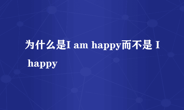 为什么是I am happy而不是 I happy