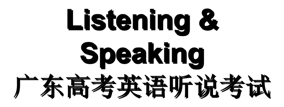 广东高考英语听说成绩公布，具体该如何查询这个成绩？