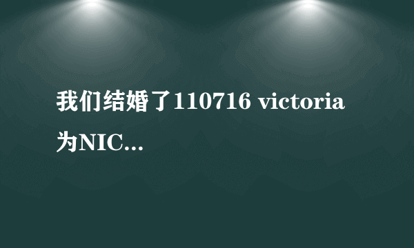 我们结婚了110716 victoria 为NICHKHUN 的撒娇舞的音乐是什么？