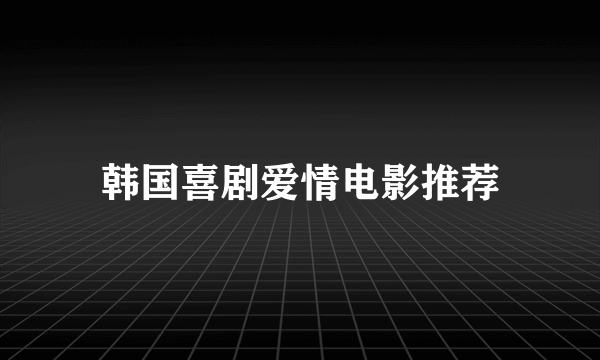 韩国喜剧爱情电影推荐