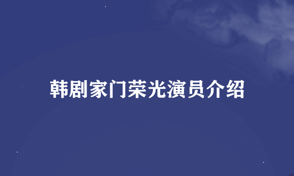 韩剧家门荣光演员介绍