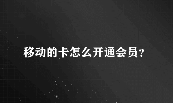 移动的卡怎么开通会员？