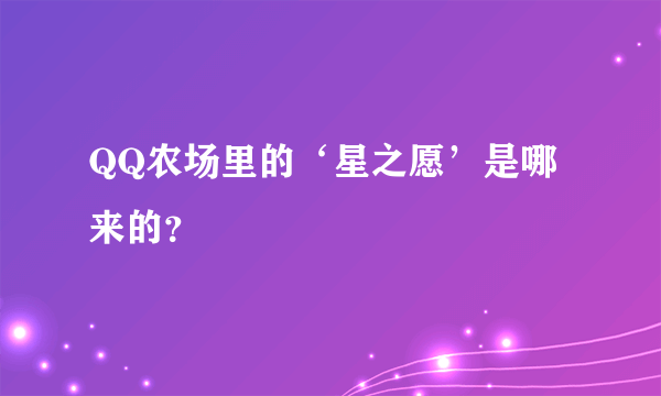 QQ农场里的‘星之愿’是哪来的？