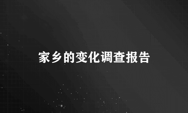 家乡的变化调查报告