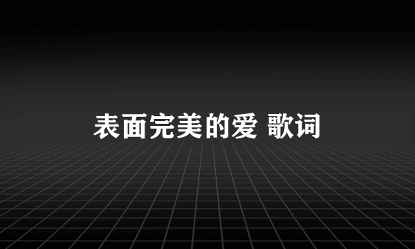 表面完美的爱 歌词