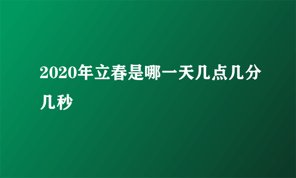 2020年立春是哪一天几点几分几秒