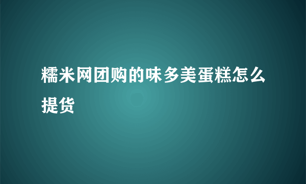 糯米网团购的味多美蛋糕怎么提货