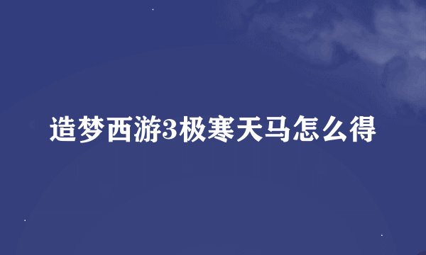 造梦西游3极寒天马怎么得