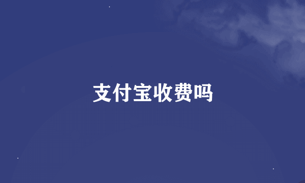 支付宝收费吗