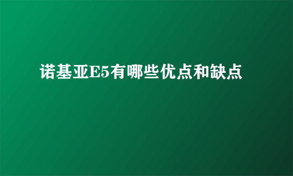 诺基亚E5有哪些优点和缺点