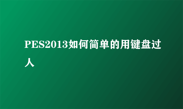 PES2013如何简单的用键盘过人