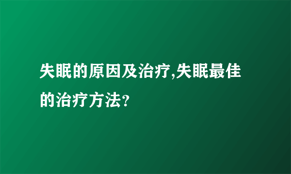 失眠的原因及治疗,失眠最佳的治疗方法？