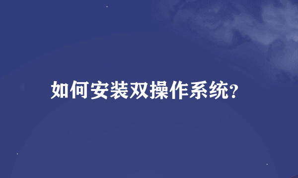 如何安装双操作系统？