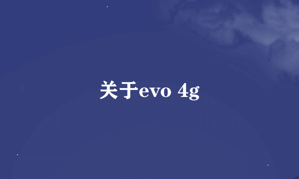 关于evo 4g