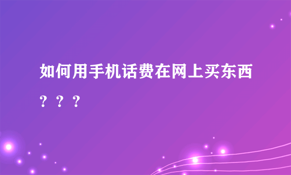 如何用手机话费在网上买东西？？？