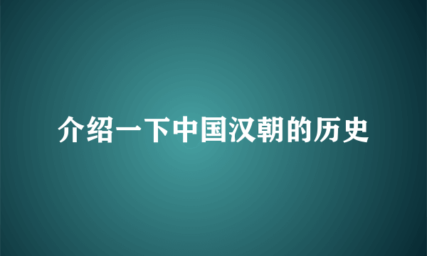 介绍一下中国汉朝的历史