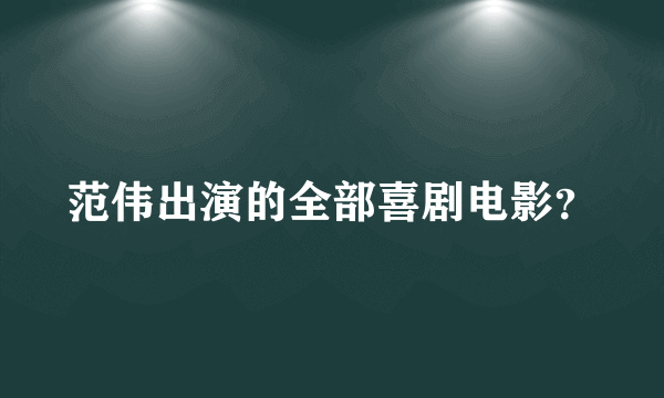 范伟出演的全部喜剧电影？