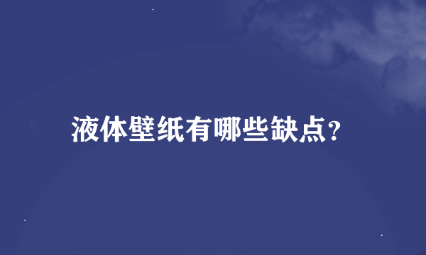 液体壁纸有哪些缺点？