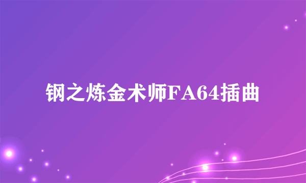 钢之炼金术师FA64插曲