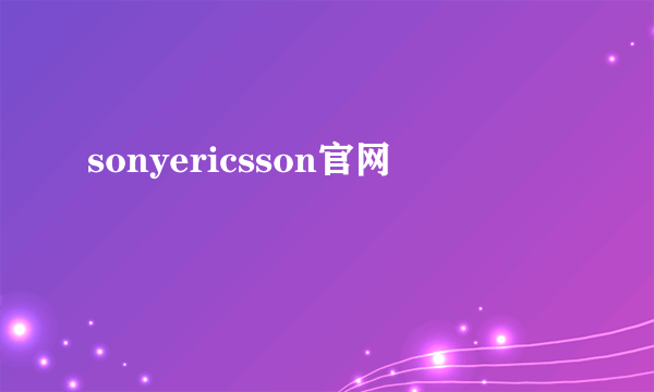 sonyericsson官网