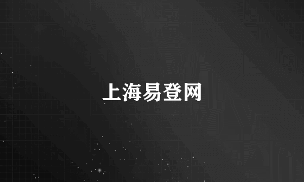 上海易登网