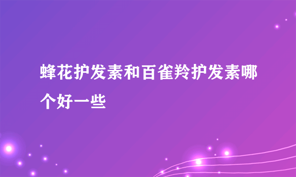 蜂花护发素和百雀羚护发素哪个好一些