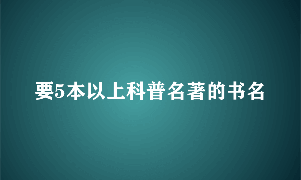 要5本以上科普名著的书名