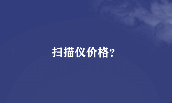 扫描仪价格？