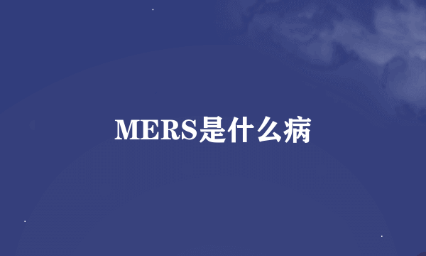 MERS是什么病