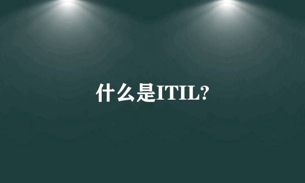 什么是ITIL?