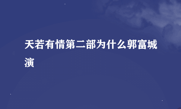 天若有情第二部为什么郭富城演